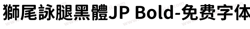 獅尾詠腿黑體JP Bold字体转换